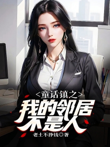 童话镇之我的邻居不是人