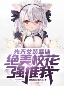 先天女装圣体，绝美校花强推我