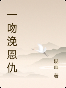 一吻浼恩仇