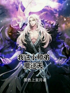 你这小师弟要逆天