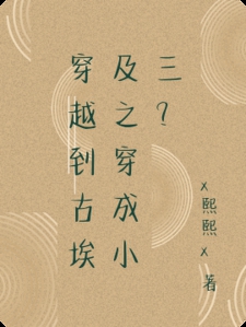 穿越到古埃及之穿成小三？