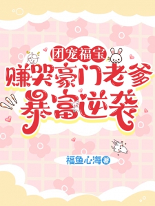 团宠福宝：赚哭豪门老爹暴富逆袭