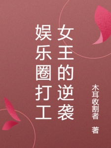 娱乐圈打工女王的逆袭