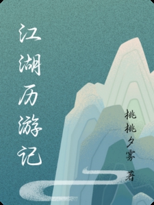 江湖历游记