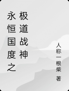 永恒国度之极道战神