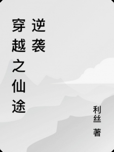 穿越之仙途逆袭