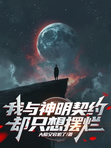 我与神明契约，却只想摆烂