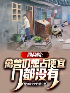 四合院：禽兽们想占便宜门都没有