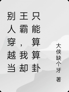 别人穿越当王霸，我却只能算算卦