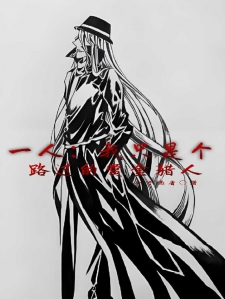 一人:我只是个路过的赏金猎人