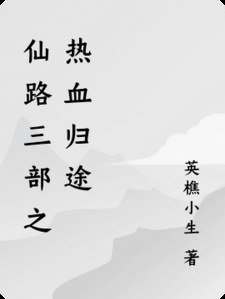 仙路三部之热血归途