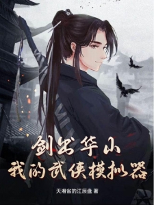 剑出华山：我的武侠模拟器