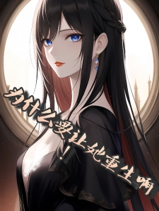 为什么要让她重生啊