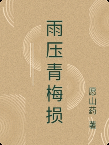 雨压青梅损
