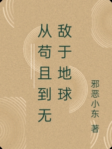 从苟且到无敌于地球