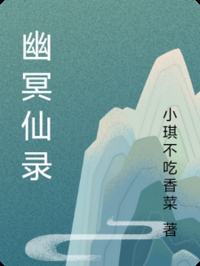 幽冥仙录