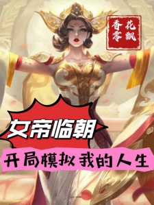女帝临朝，开局模拟我的人生