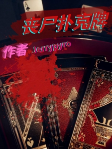丧尸扑克牌