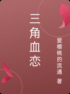 三角血恋