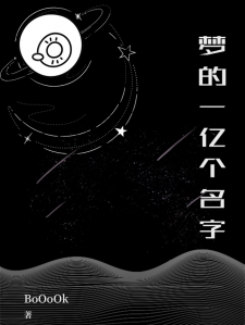 梦的一亿个名字
