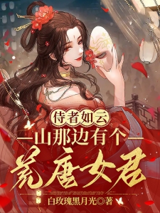 侍者如云：山那边有个荒唐女君