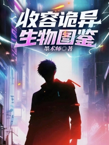收容诡异生物图鉴