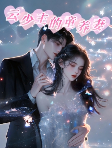 云少主的童养妻