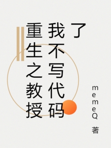 重生之教授我不写代码了