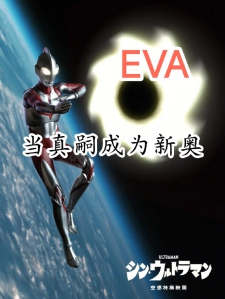 EVA:当真嗣成为新奥