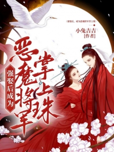强娶后，成为恶魔将军掌上珠