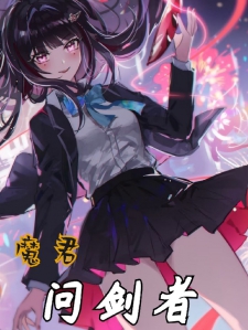 魔君：问剑者