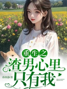 重生之渣男心里只有我