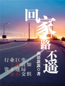回家路不遥