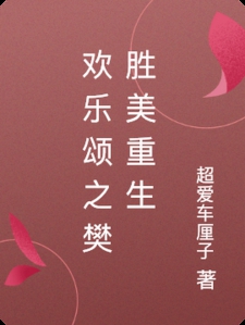 欢乐颂之樊胜美重生