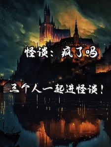 怪谈：疯了吗三个人一起进怪谈！