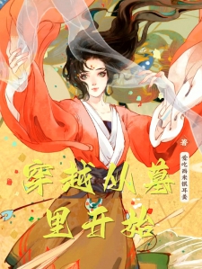 穿越从墓里开始
