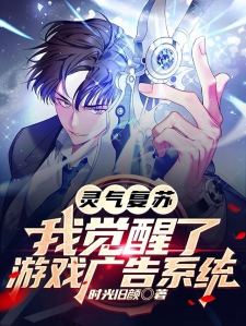 灵气复苏,我觉醒了游戏广告系统