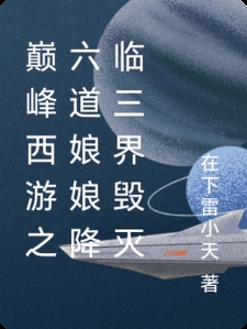 巅峰西游之六道娘娘降临三界毁灭
