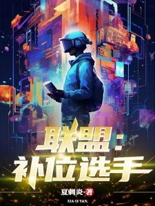 联盟:补位选手