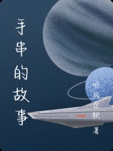 手串的故事