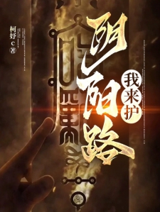 阴阳路我来护