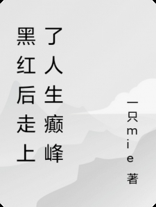 黑红后走上了人生癫峰