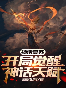 神话复苏，开局觉醒神话天赋