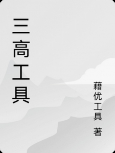 三高工具