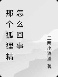 那个狐狸精怎么回事