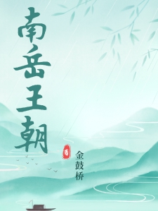南岳王朝