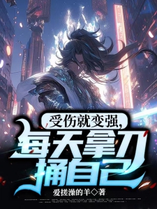 受伤就变强，每天拿刀捅自己