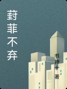 葑菲不弃