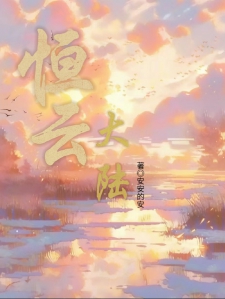 恒云大陆X灵海系
