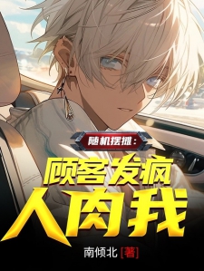 随机摆摊：顾客发疯人肉我